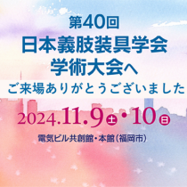 第40回日本義肢装具学会学術大会（JSPO）にご来場ありがとうございました