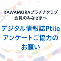 デジタル情報誌 Ptile（プチレ）に関するアンケート