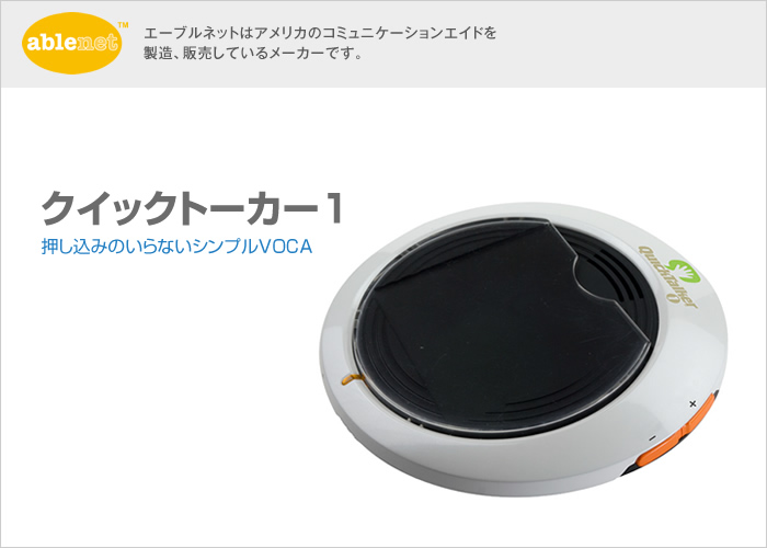 画像：エーブルネット　クイックトーカー1　取扱説明書