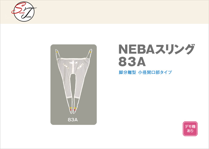 NEBAスリング83A　脚分離型小径開口部タイプ（在庫限り）