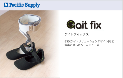 Gaitfix(ゲイトフィックス)