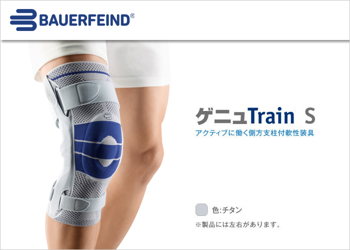 【膝用サポーター】BAUERFEIND Genu Train サイズ 2