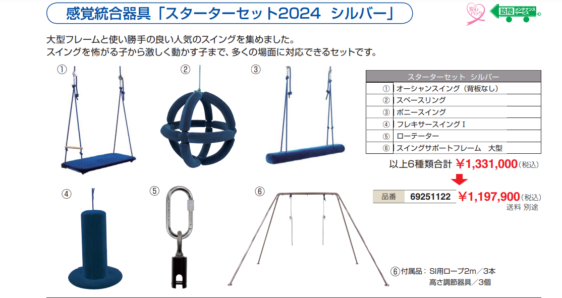 感覚統合器具 「スターターセット 2024 シルバー」 