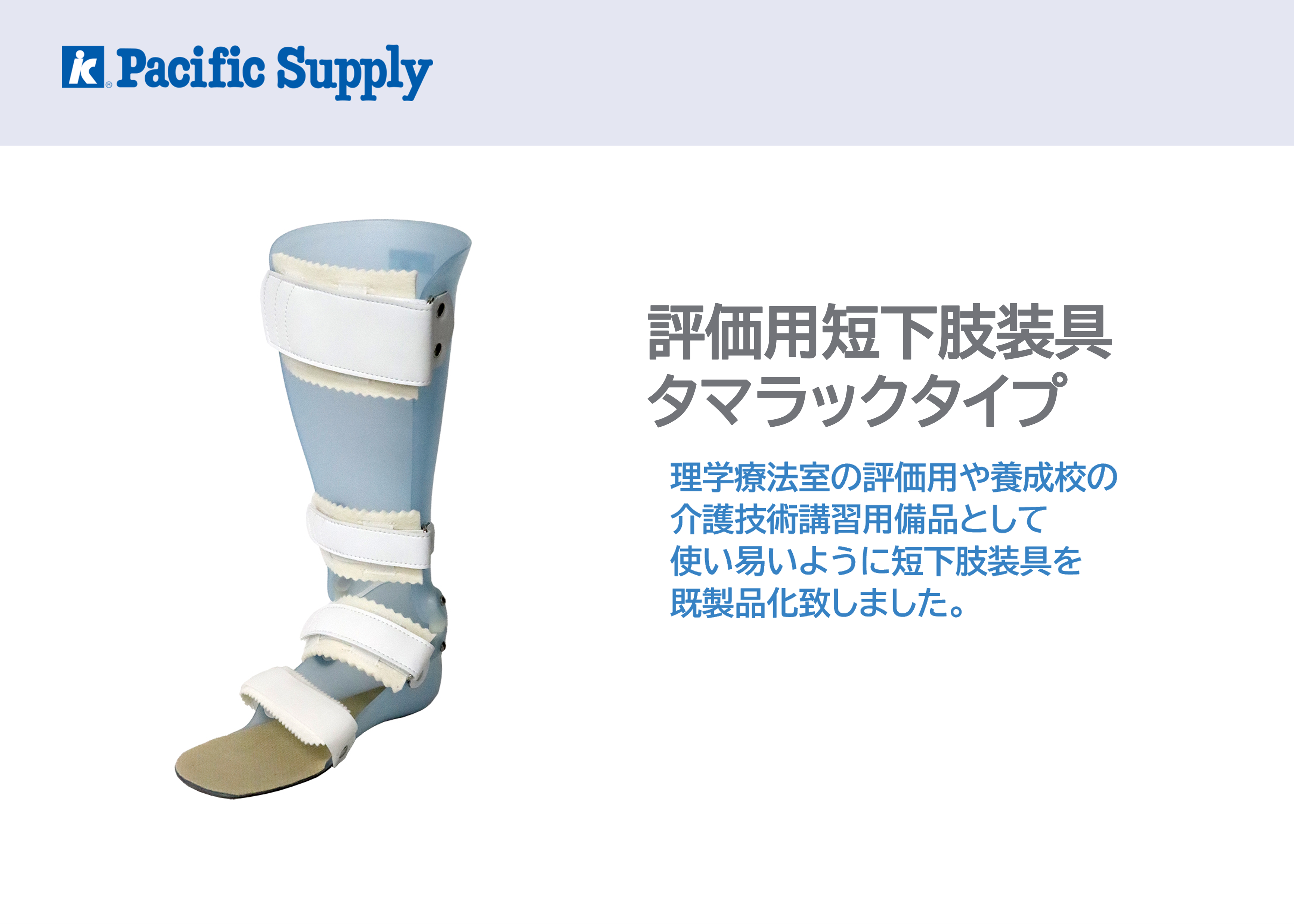 評価用短下肢装具 タマラックタイプ