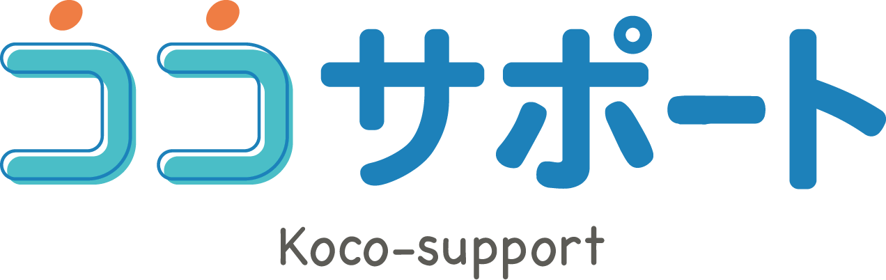 ココサポート(Koco-support) ユーザーサポートページ