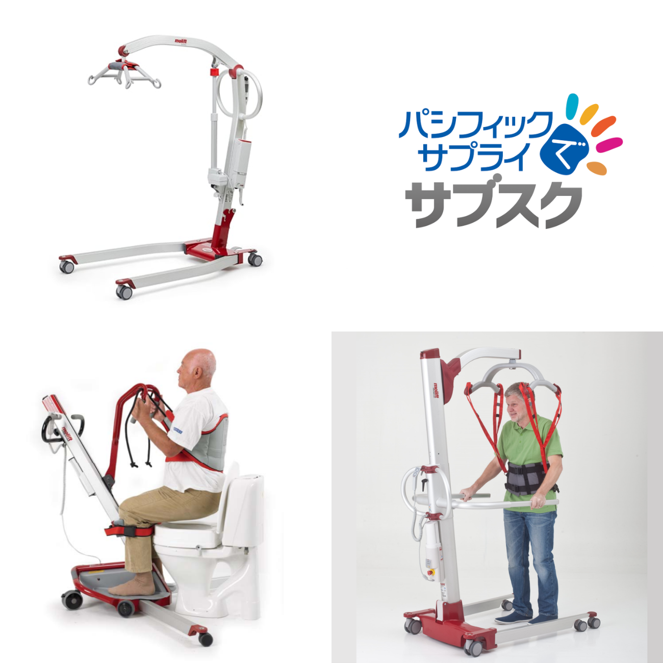 【パシフィックでサブスク】モーリフト|介護リフト ラインナップ|法人向け