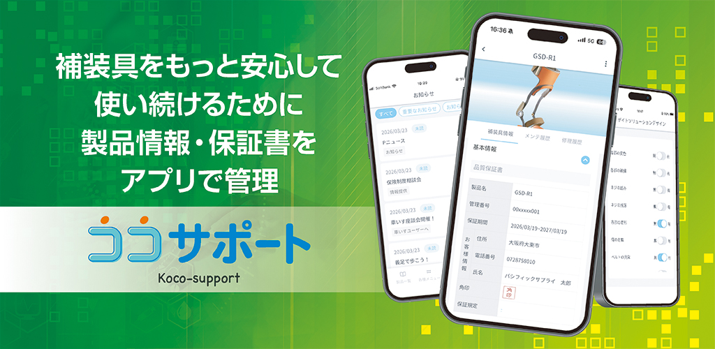 ココサポート(Koco-support)アプリダウンロードページ